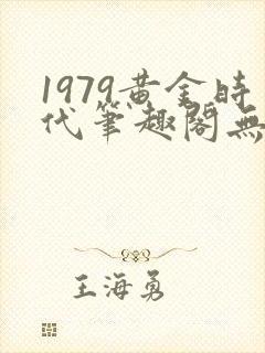 1979黄金时代笔趣阁无弹窗无错版
