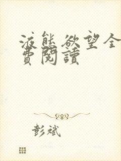 液态欲望全文免费阅读