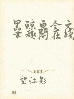 黑鲸鱼全文免费笔趣阁在线阅读