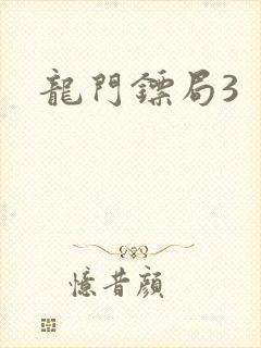 龙门镖局3