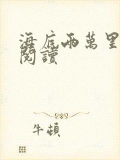 海底两万里在线阅读