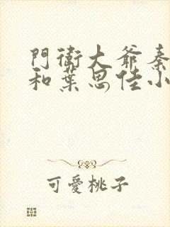 门卫大爷秦一鸣和叶思佳小说