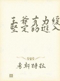 王爷有力缓慢而坚定的进入