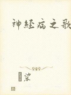 神经病之歌