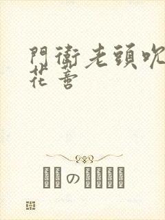 门卫老头吮她的花蒂