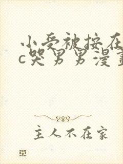 小受被按在墙上c哭男男漫画