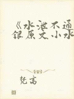 《水泄不通》金银原文小水电工