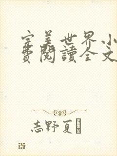 完美世界小说免费阅读全文