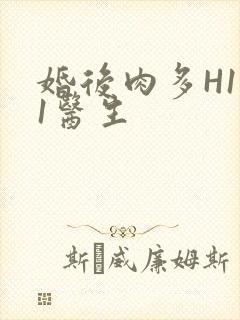 婚后肉多H1V1医生