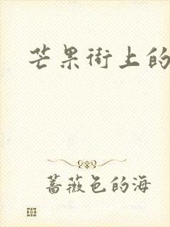 芒果街上的小屋