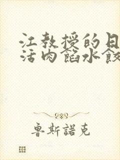 江教授的日常生活肉馅水饺小说