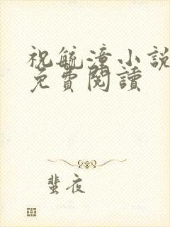 祝毓潼小说全文免费阅读