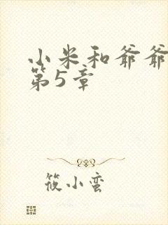 小米和爷爷系列第5章