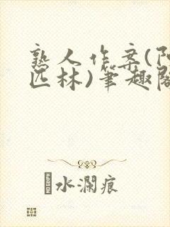 熟人作案(阿司匹林)笔趣阁