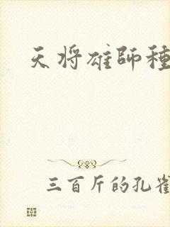 天将雄师种子
