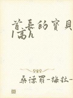 首长的宝贝1v1高h