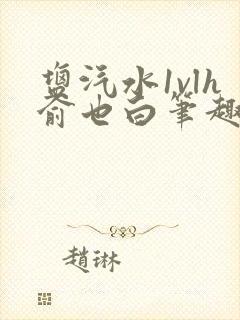 盐汽水1vlh俞也白笔趣阁