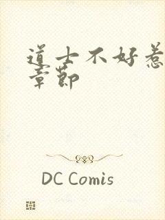 道士不好惹最新章节