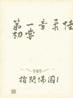 第一章柔佳少妇初尝