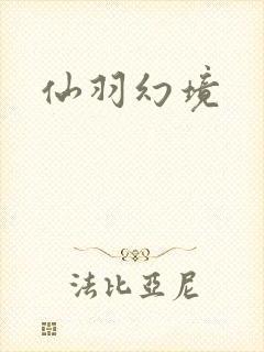 仙羽幻境