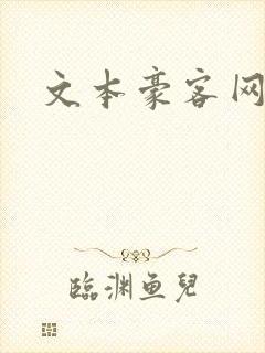 文本豪客网