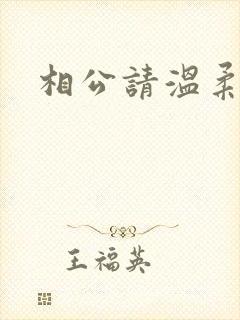 相公请温柔一点