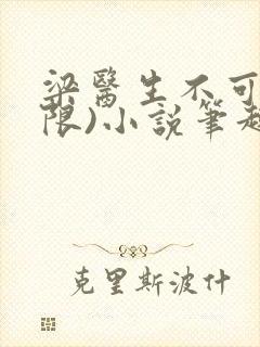 梁医生不可以(限)小说笔趣阁