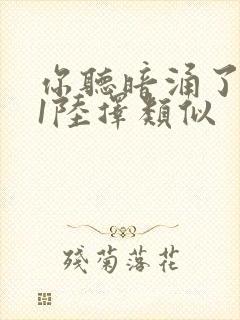 你听暗涌了1v1陆择类似