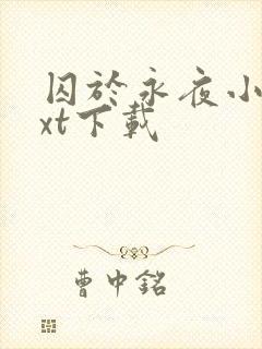 囚于永夜小说txt下载