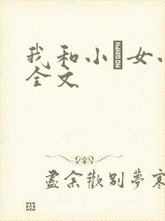 我和小姪女小婷全文