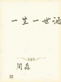 一生一世酒色网