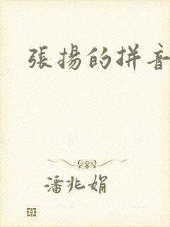 张扬的拼音