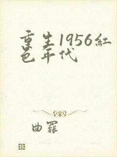 重生1956红色年代