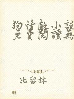 狗情敌小说全文免费阅读无弹窗笔趣36章