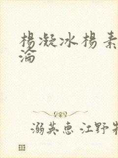 杨凝冰杨素宁沉沦