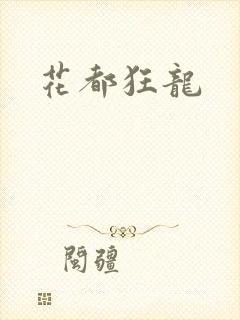 花都狂龙