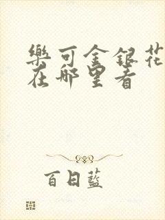 乐可金银花全文在哪里看