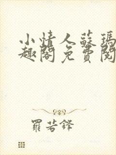 小情人苏玛丽笔趣阁免费阅读全文