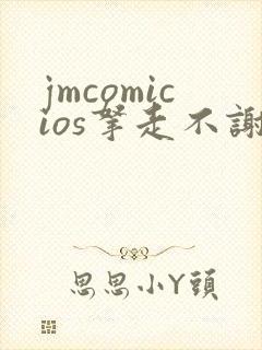 jmcomicios拿走不谢