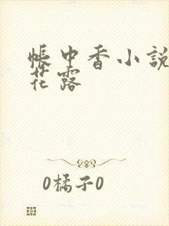 帐中香小说金银花露