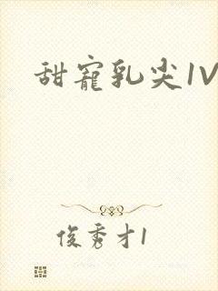 甜宠乳尖1V3