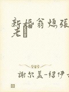 新婚翁熄张敏和老朳