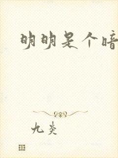 明明是个暗恋狂