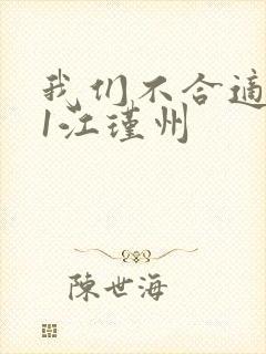 我们不合适1v1江瑾州