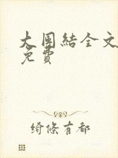 大团结全文阅读免费