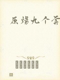 原炀九个套扩写