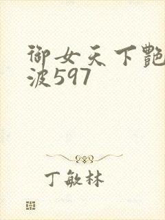 御女天下艳海风波597