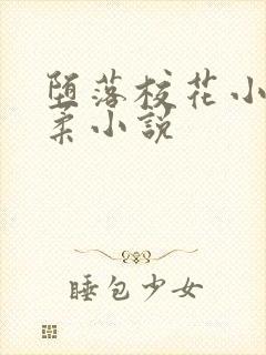 堕落校花小雪小柔小说