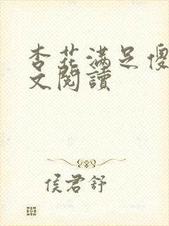 杏花满足傻儿全文阅读