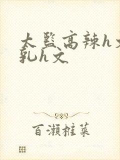 太监高辣h文乱乳h文